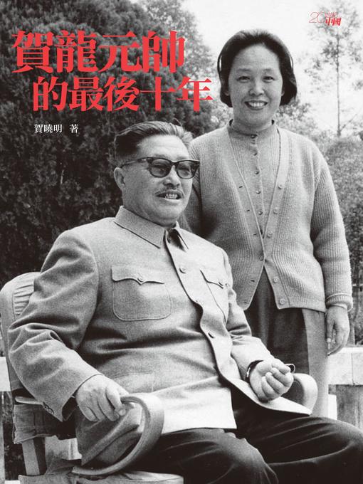 Cover image for 賀龍元帥的最後十年